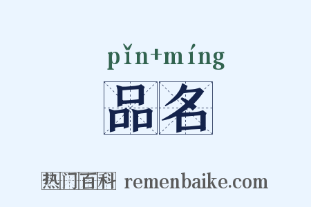 品名是什么意思的图片